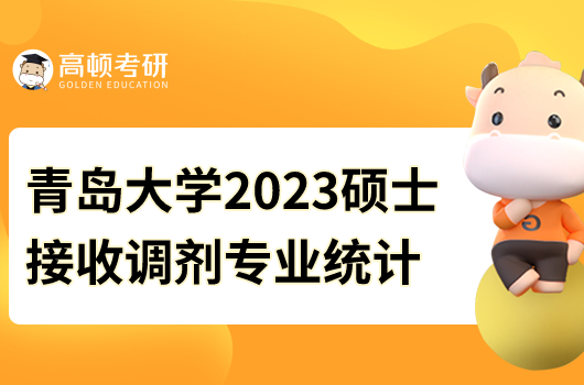 青島大學2023年碩士擬接收調(diào)劑專業(yè)統(tǒng)計表