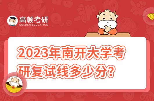 2023年南開大學(xué)考研復(fù)試線多少分及格？