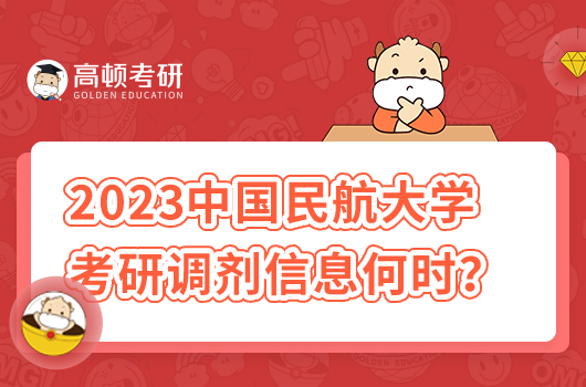 2023中國(guó)民航大學(xué)考研調(diào)劑信息什么時(shí)候