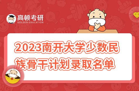 南開大學(xué)2023年少數(shù)民族骨干計(jì)劃復(fù)試考試名單