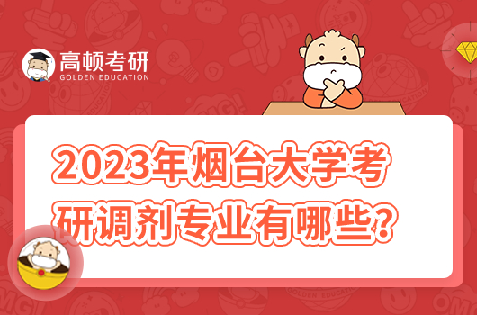 2023年煙臺(tái)大學(xué)考研調(diào)劑專業(yè)有哪些？