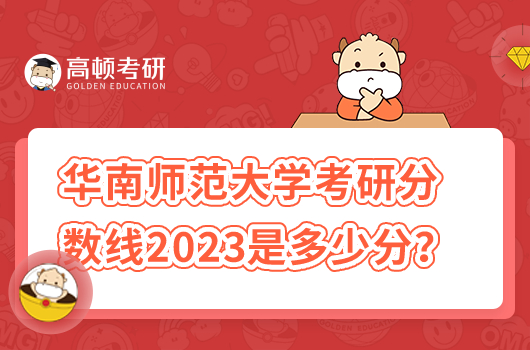 華南師范大學(xué)考研分?jǐn)?shù)線2023年是多少分？