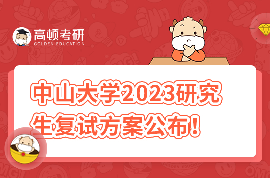 中山大學(xué)2023研究生復(fù)試方案公布