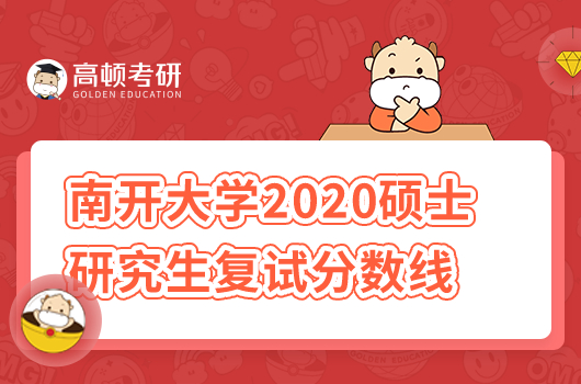 南開大學2020年碩士研究生招生考試復試分數(shù)線