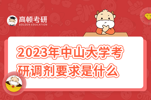 2023年中山大學(xué)考研調(diào)劑要求是什么