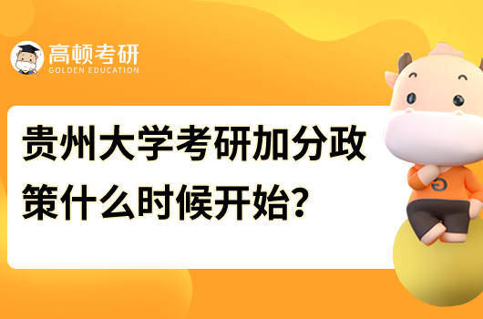 貴州大學考研加分政策什么時候開始