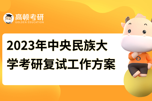 2023年中央民族大學(xué)考研復(fù)試工作方案