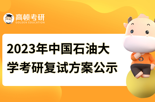 2023年中國石油大學考研復試方案公示