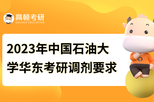 2023年中國石油大學(xué)華東考研復(fù)試調(diào)劑要求