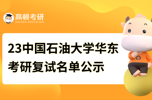 2023中國(guó)石油大學(xué)華東考研復(fù)試名單公示