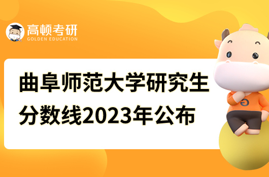 曲阜師范大學(xué)研究生分?jǐn)?shù)線2023年