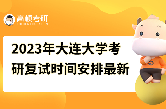 2023年大連大學(xué)考研復(fù)試時(shí)間安排最新