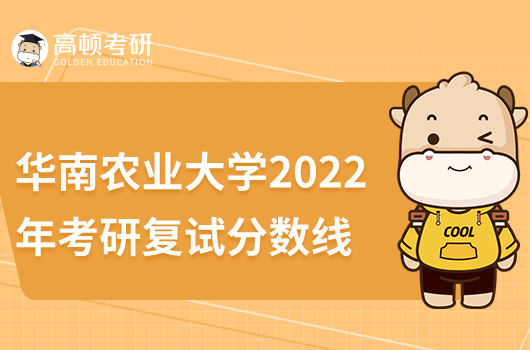 華南農(nóng)業(yè)大學(xué)考研復(fù)試線2022多少分