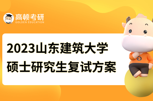 2023年山東建筑大學(xué)碩士研究生復(fù)試錄取工作方案