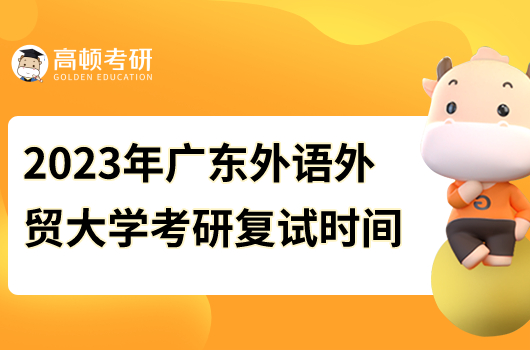 2023年廣東外語(yǔ)外貿(mào)大學(xué)考研復(fù)試時(shí)間安排