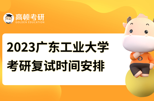 2023年廣東工業(yè)大學(xué)考研復(fù)試時間