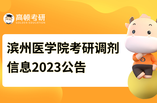 濱州醫(yī)學院考研調(diào)劑信息2023公告