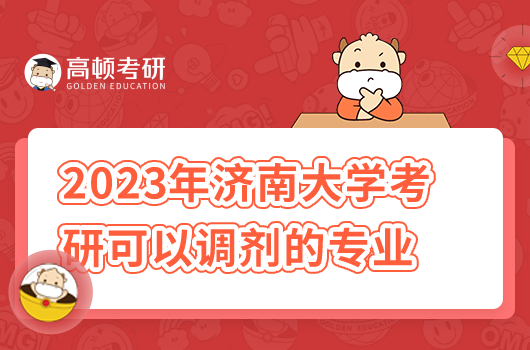 2023年濟(jì)南大學(xué)考研可以調(diào)劑的專業(yè)