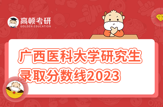 廣西醫(yī)科大學(xué)研究生錄取分?jǐn)?shù)線2023