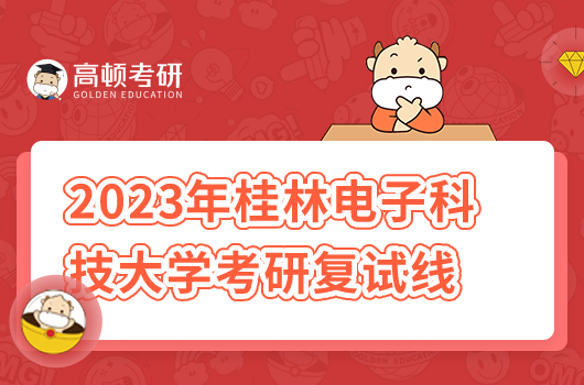 2023年桂林電子科技大學研究生復試線是多少分