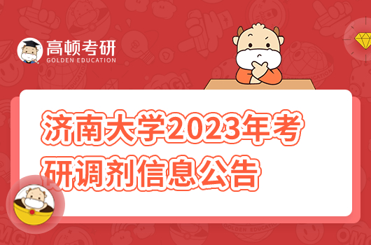 濟南大學(xué)2023年考研調(diào)劑信息公告