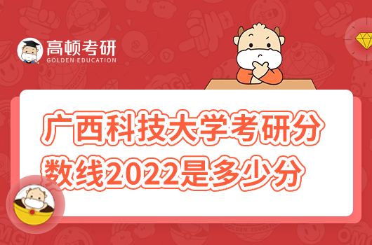 廣西科技大學(xué)考研分?jǐn)?shù)線2022年是多少分