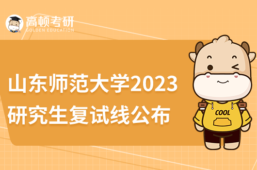 山東師范大學(xué)2023年研究生復(fù)試線公布