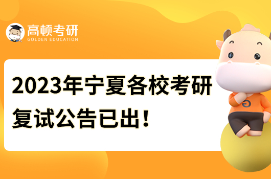 2023年寧夏各?？佳袕?fù)試公告已出