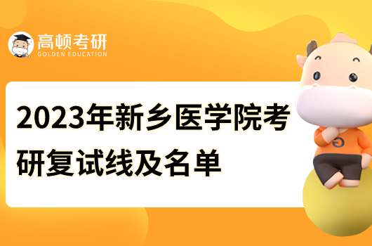 2023年新鄉(xiāng)醫(yī)學(xué)院考研復(fù)試線(xiàn)及名單