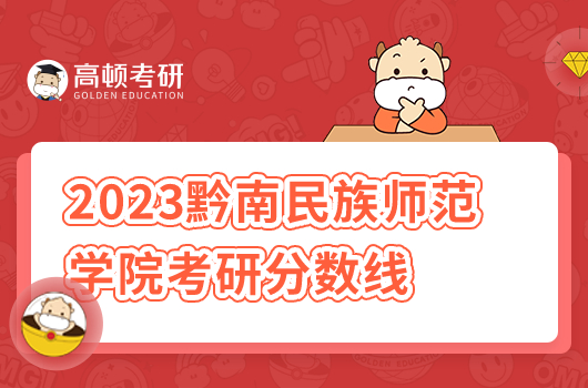 黔南民族師范學(xué)院2023年研究生錄取分?jǐn)?shù)線(xiàn)