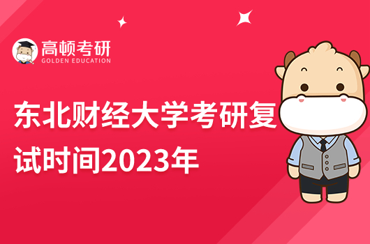 東北財經(jīng)大學(xué)考研復(fù)試時間2023年