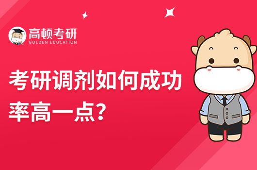 考研調(diào)劑如何成功率高一點(diǎn)？