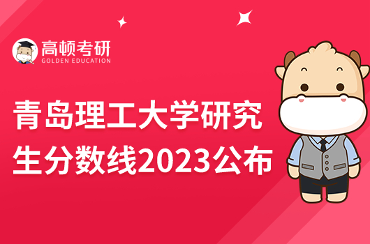 青島理工大學(xué)研究生錄取分?jǐn)?shù)線2023公布