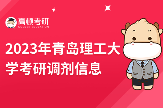 2023年青島理工大學考研調劑信息在哪看