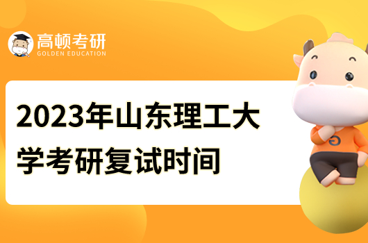 2023年山東理工大學(xué)考研復(fù)試時(shí)間