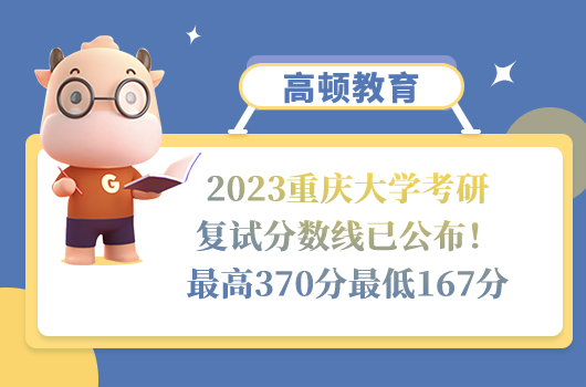 2023重慶大學(xué)考研復(fù)試分?jǐn)?shù)線