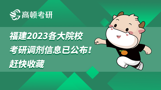 2023福建各大院校考研調(diào)劑信息