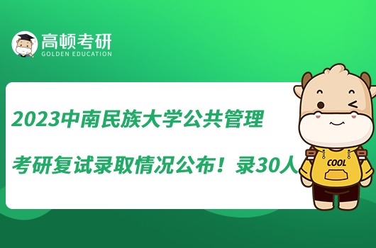 2023中南民族大學公共管理考研復試錄取情況公布！錄30人