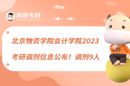 北京物資學(xué)院會(huì)計(jì)學(xué)院2023考研調(diào)劑信息公布！調(diào)劑9人