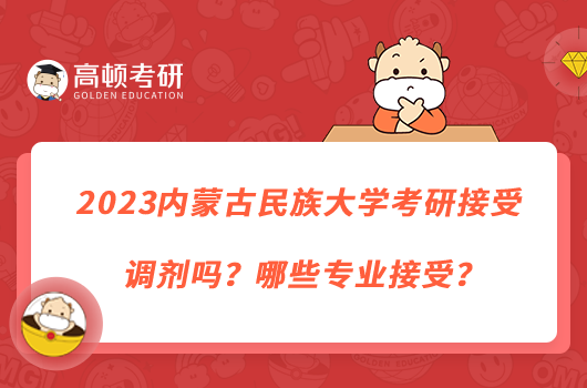 2023內(nèi)蒙古民族大學(xué)考研接受調(diào)劑嗎？哪些專業(yè)接受？