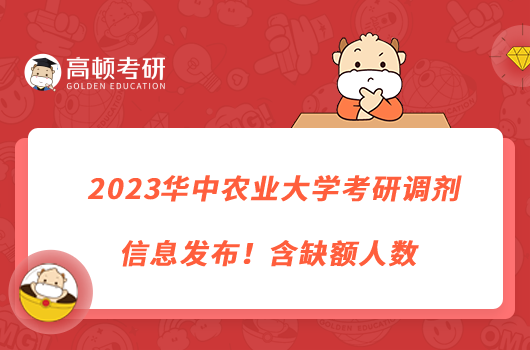 2023華中農(nóng)業(yè)大學(xué)考研調(diào)劑信息發(fā)布！含缺額人數(shù)