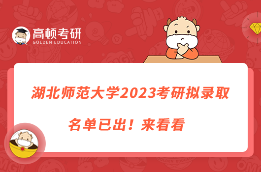 湖北師范大學(xué)2023考研擬錄取名單已出！來(lái)看看