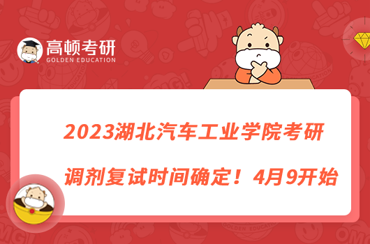 2023湖北汽車工業(yè)學(xué)院考研調(diào)劑復(fù)試時(shí)間確定！4月9開始