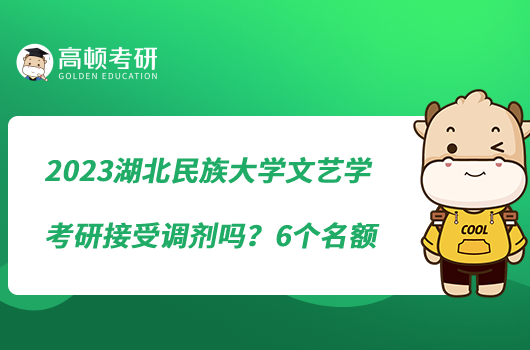 2023湖北民族大學文藝學考研接受調(diào)劑嗎？6個名額