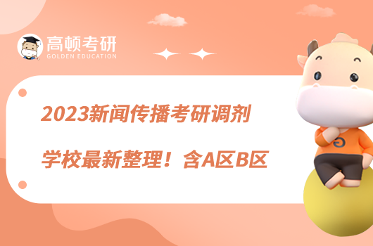 2023新聞傳播考研調劑學校最新整理！含A區(qū)B區(qū)