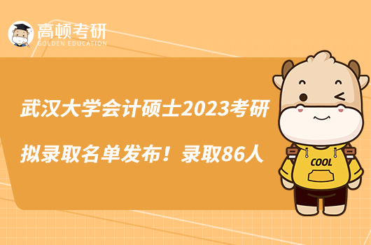 武漢大學會計碩士2023考研擬錄取名單發(fā)布！錄取86人