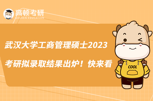 武漢大學(xué)工商管理碩士2023考研擬錄取結(jié)果出爐！快來(lái)看