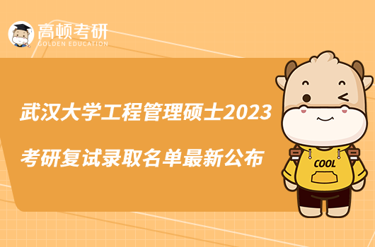 武漢大學(xué)工程管理碩士2023考研復(fù)試錄取名單最新公布