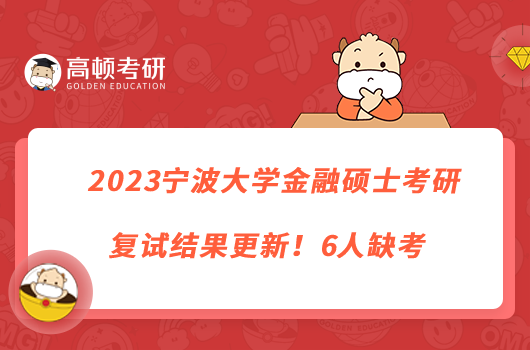 2023寧波大學(xué)金融碩士考研復(fù)試結(jié)果更新！6人缺考