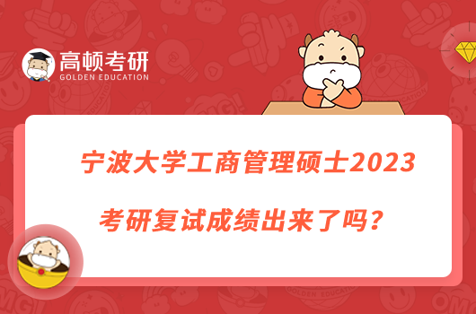 寧波大學(xué)工商管理碩士2023考研復(fù)試成績(jī)出來了嗎？